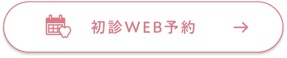 初診WEB予約