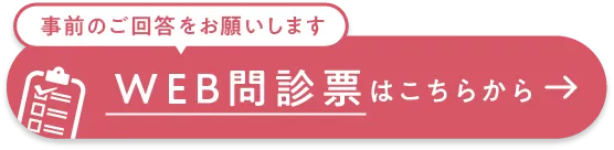WEB問診票はこちらから