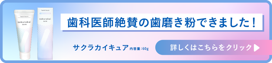 歯科医師絶賛の歯磨き粉できました！ サクラカイキュア