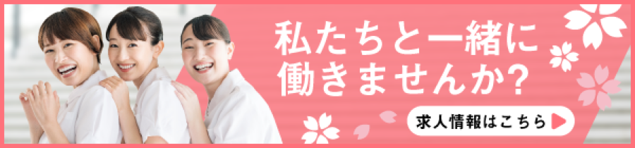 私たちと一緒に働きませんか？ 求人情報はこちら
