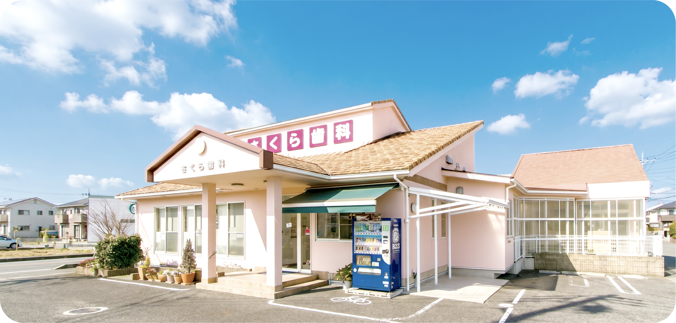 さくら歯科 外観