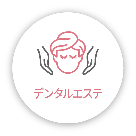 デンタルエステ