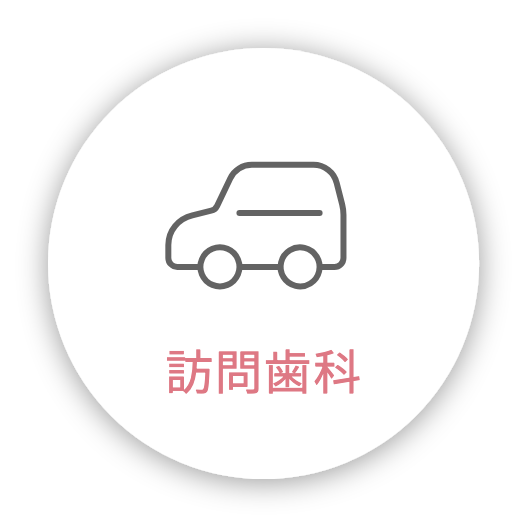 訪問歯科