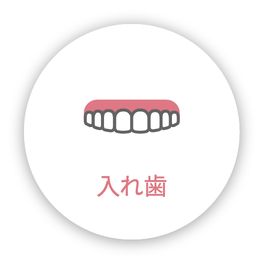 入れ歯