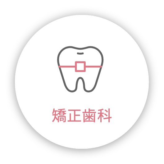 矯正歯科