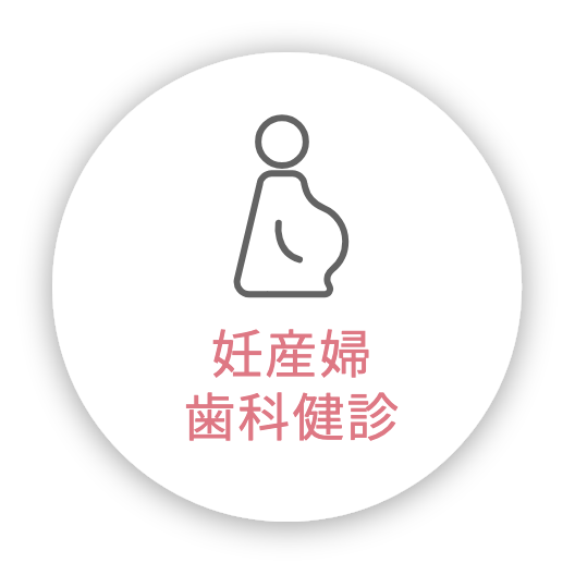 妊産婦歯科健診
