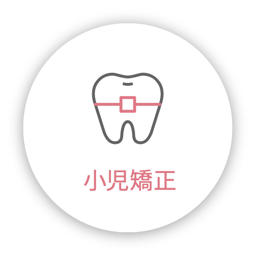 小児矯正