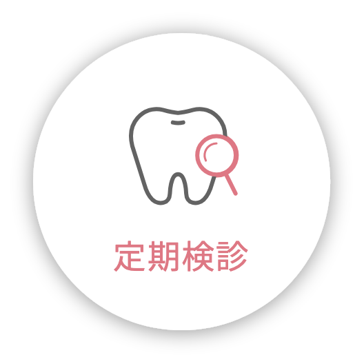 定期検診