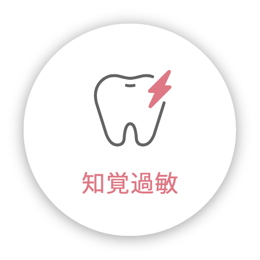知覚過敏