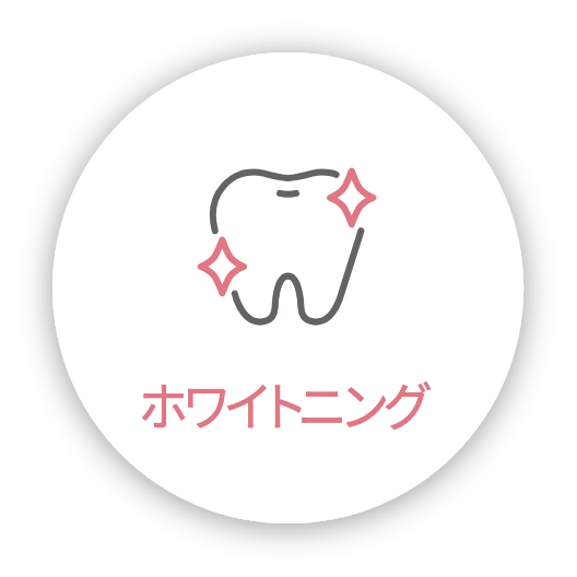 ホワイトニング