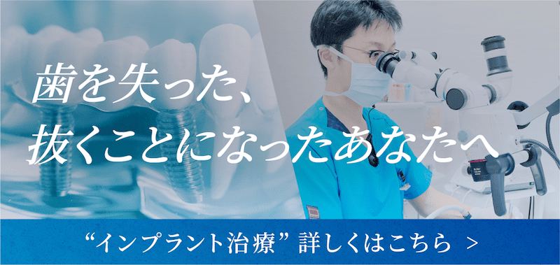 インプラント治療 詳しくはこちら