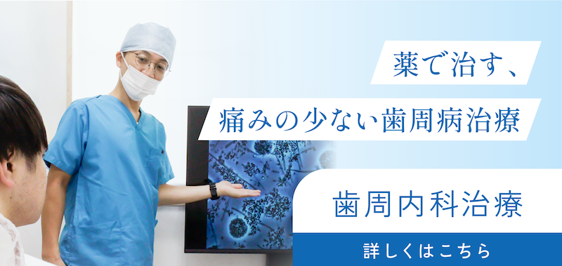 歯周内科治療 詳しくはこちら