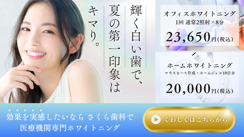 ホワイトニング 詳しくはこちら
