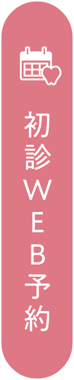 初診WEB予約