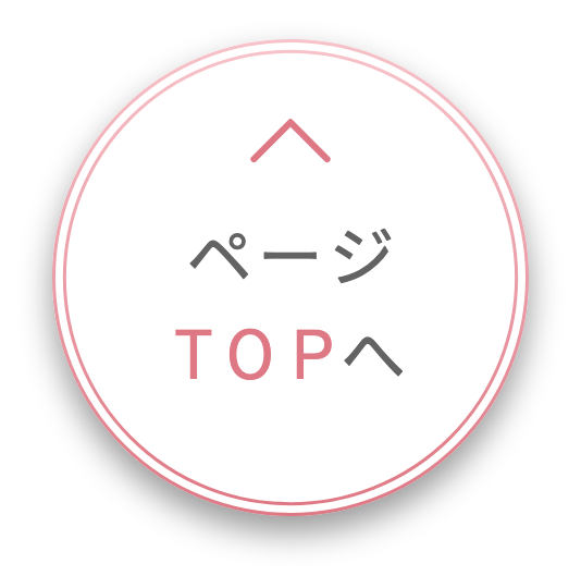 ページTOPへ