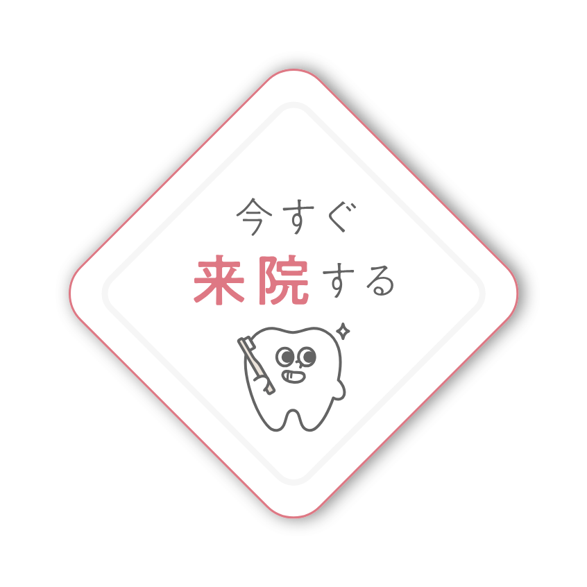 今すぐ来院する