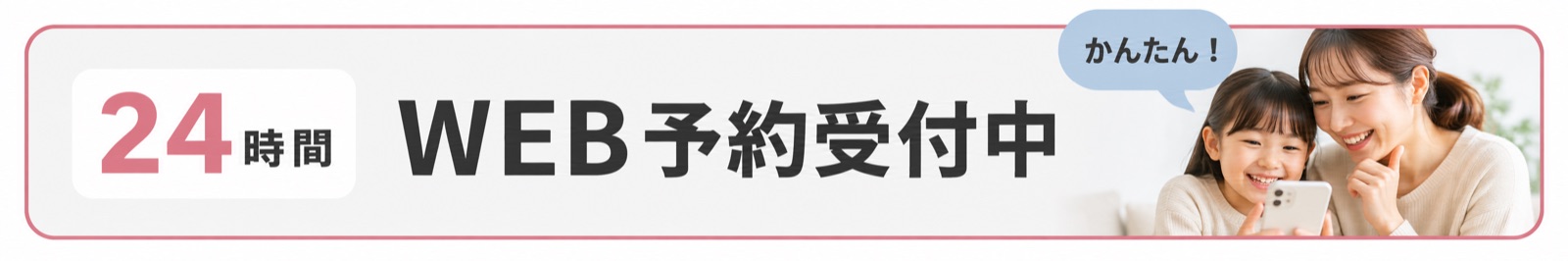 24時間WEB予約受付中 かんたん！
